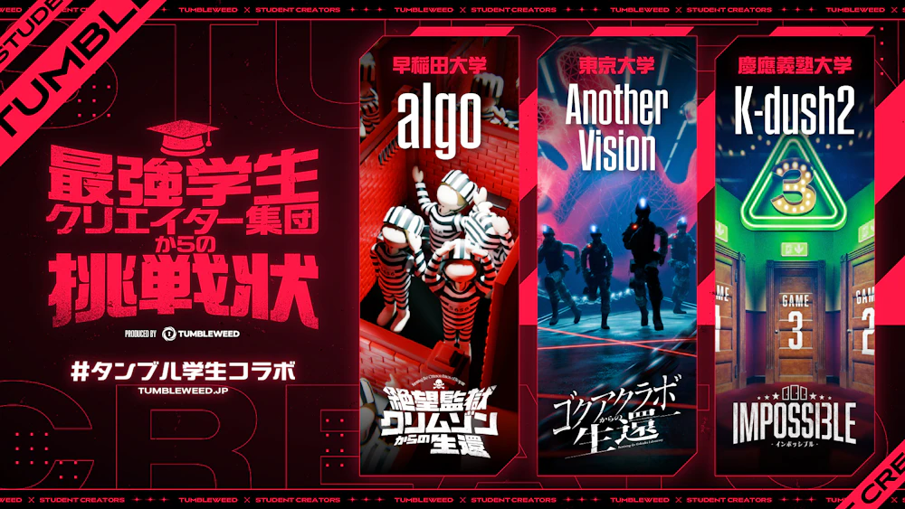 【情報解禁】学生コラボ詳細発表